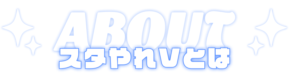 ABOUT スタやれVとは