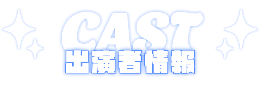 CAST 出演者情報