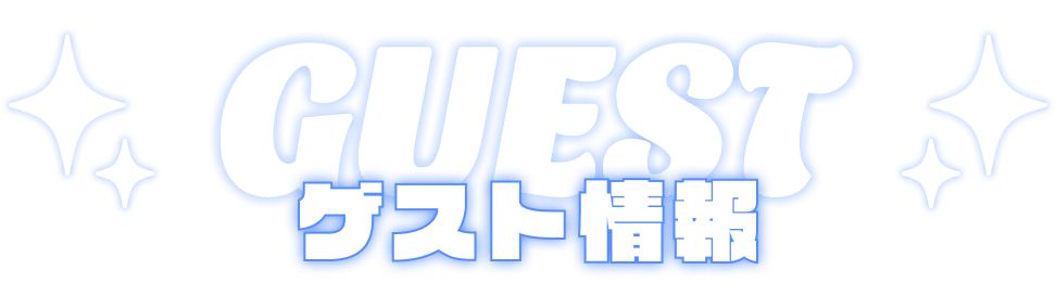 GUEST ゲスト情報
