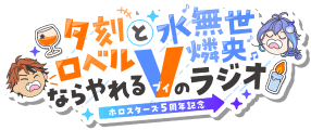 【ホロスターズ5周年記念】夕刻ロベルと水無世燐央ならやれるVのラジオ