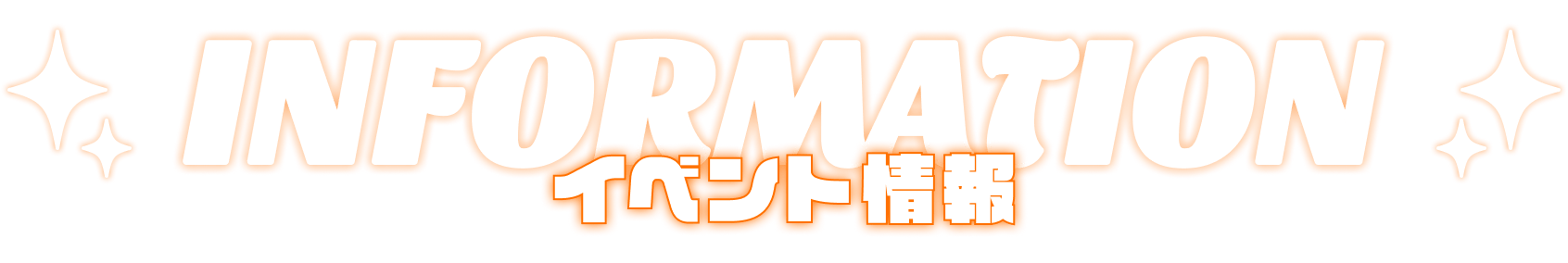 INFORMATION イベント情報