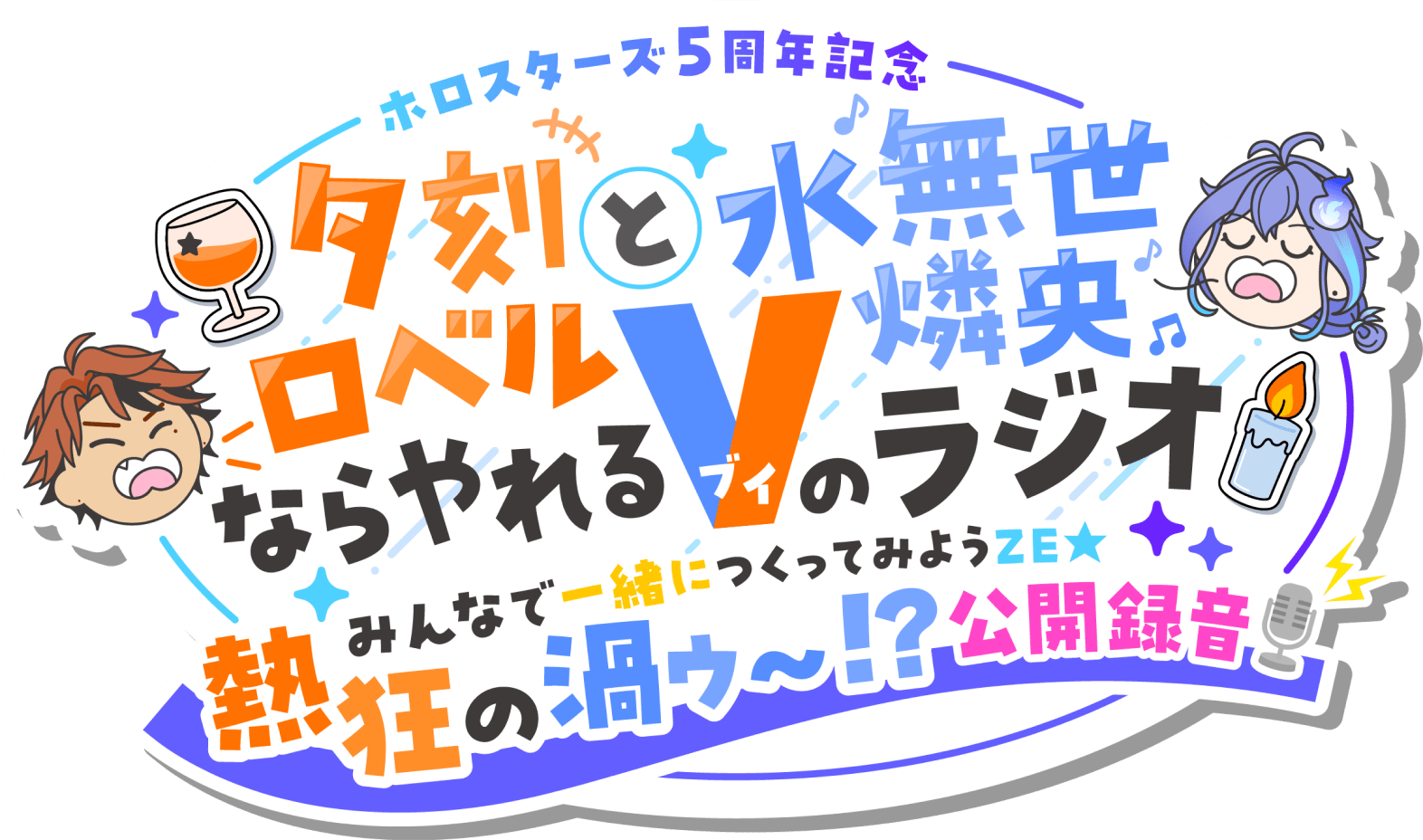 【ホロスターズ5周年記念】夕刻ロベルと水無世燐央ならやれるVのラジオ みんなで一緒につくってみようZE★ 熱狂の渦ゥ~!?公開録音