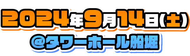 2024年9月14日(土)@タワーホール船堀