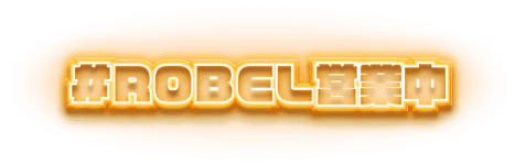 #ROBEL営業中