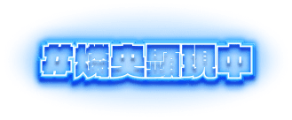 #お試し燐央