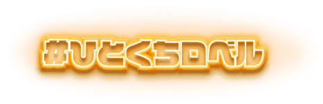 #ひとくちロベル