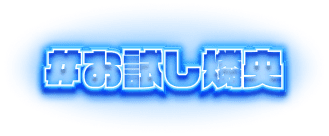 #お試し燐央