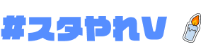 #スタやれV