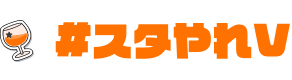 #スタやれV