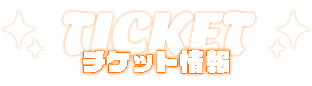 TICKET チケット情報